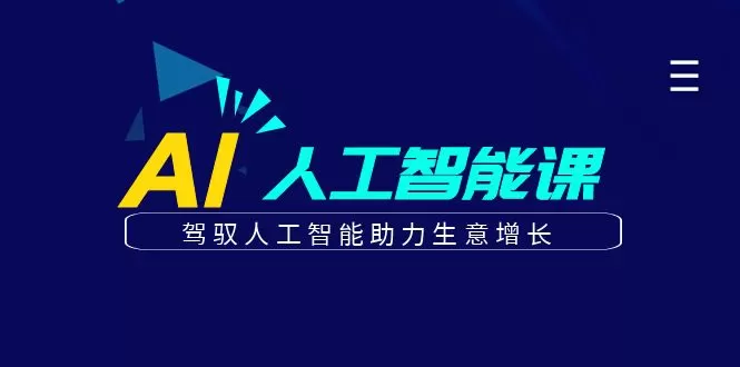 更懂商业的AI人工智能课，驾驭人工智能助力生意增长（更新106节） - 淘客掘金网-淘客掘金网