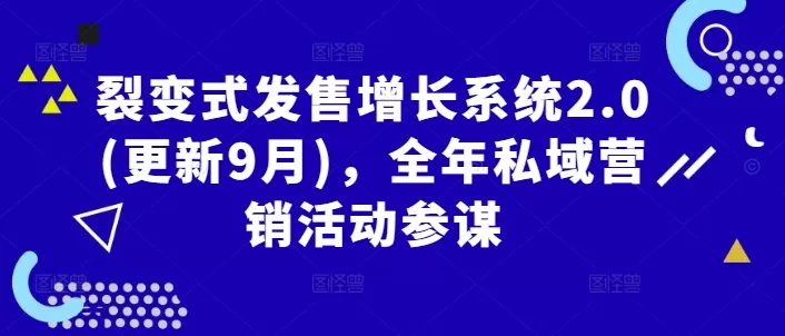 裂变式发售增长系统2.0(更新9月)，全年私域营销活动参谋 - 淘客掘金网-淘客掘金网