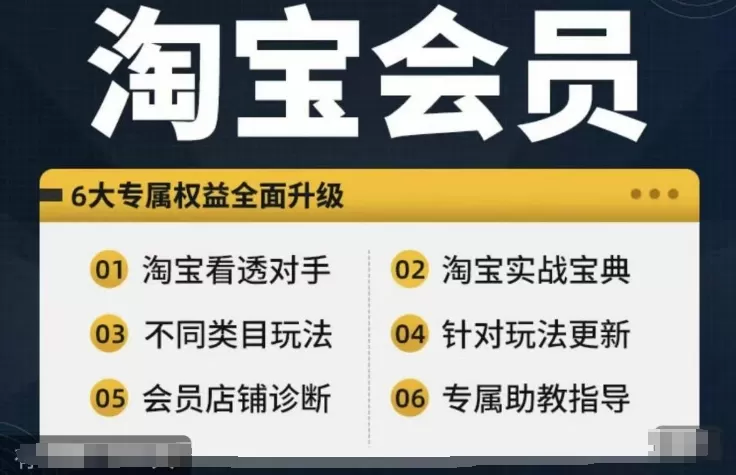 淘宝会员【淘宝所有课程，全面分析对手】，初级到高手全系实战宝典 - 淘客掘金网-淘客掘金网