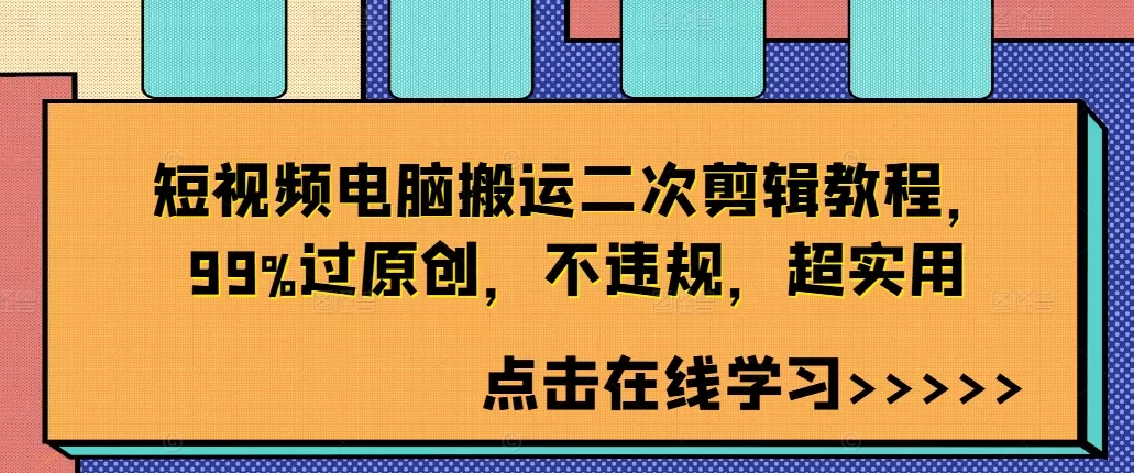 短视频电脑搬运二次剪辑教程，99%过原创，不违规，超实用 - 淘客掘金网-淘客掘金网