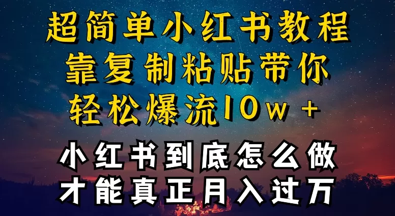 小红书博主到底怎么做，才能复制粘贴不封号，还能爆流引流疯狂变现，全是干货 - 淘客掘金网-淘客掘金网