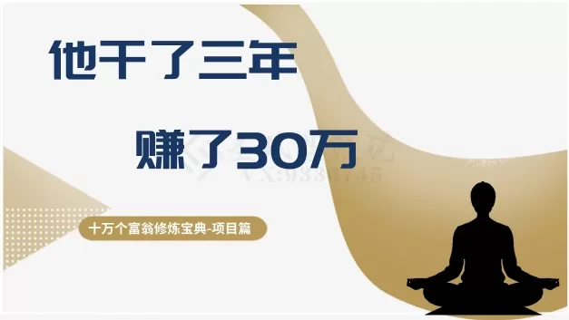 十万个富翁修炼宝典之2.他干了3年，赚了30万 - 淘客掘金网-淘客掘金网