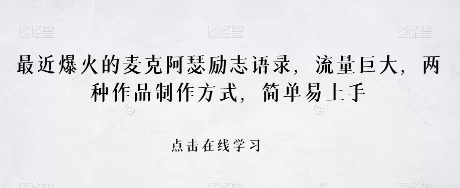 最近爆火的麦克阿瑟励志语录，流量巨大，两种作品制作方式，简单易上手【揭秘】 - 淘客掘金网-淘客掘金网