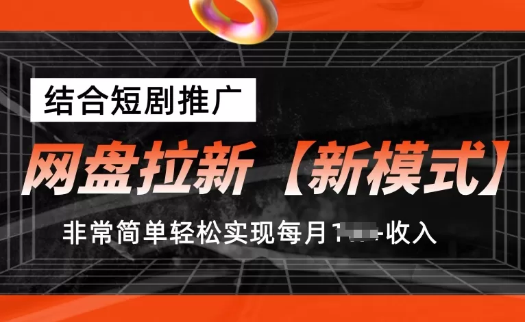 网盘拉新【新模式】，结合短剧推广，听话照做，非常简单轻松实现每月1w+收入 - 淘客掘金网-淘客掘金网