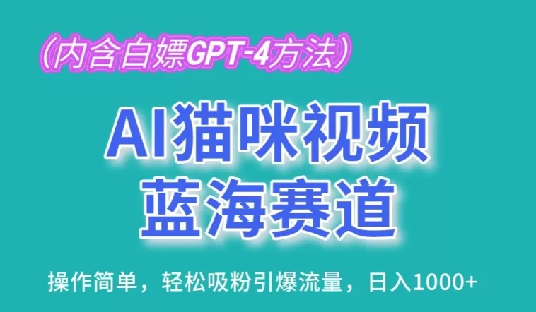 AI猫咪视频蓝海赛道，操作简单，轻松吸粉引爆流量，日入1K - 淘客掘金网-淘客掘金网