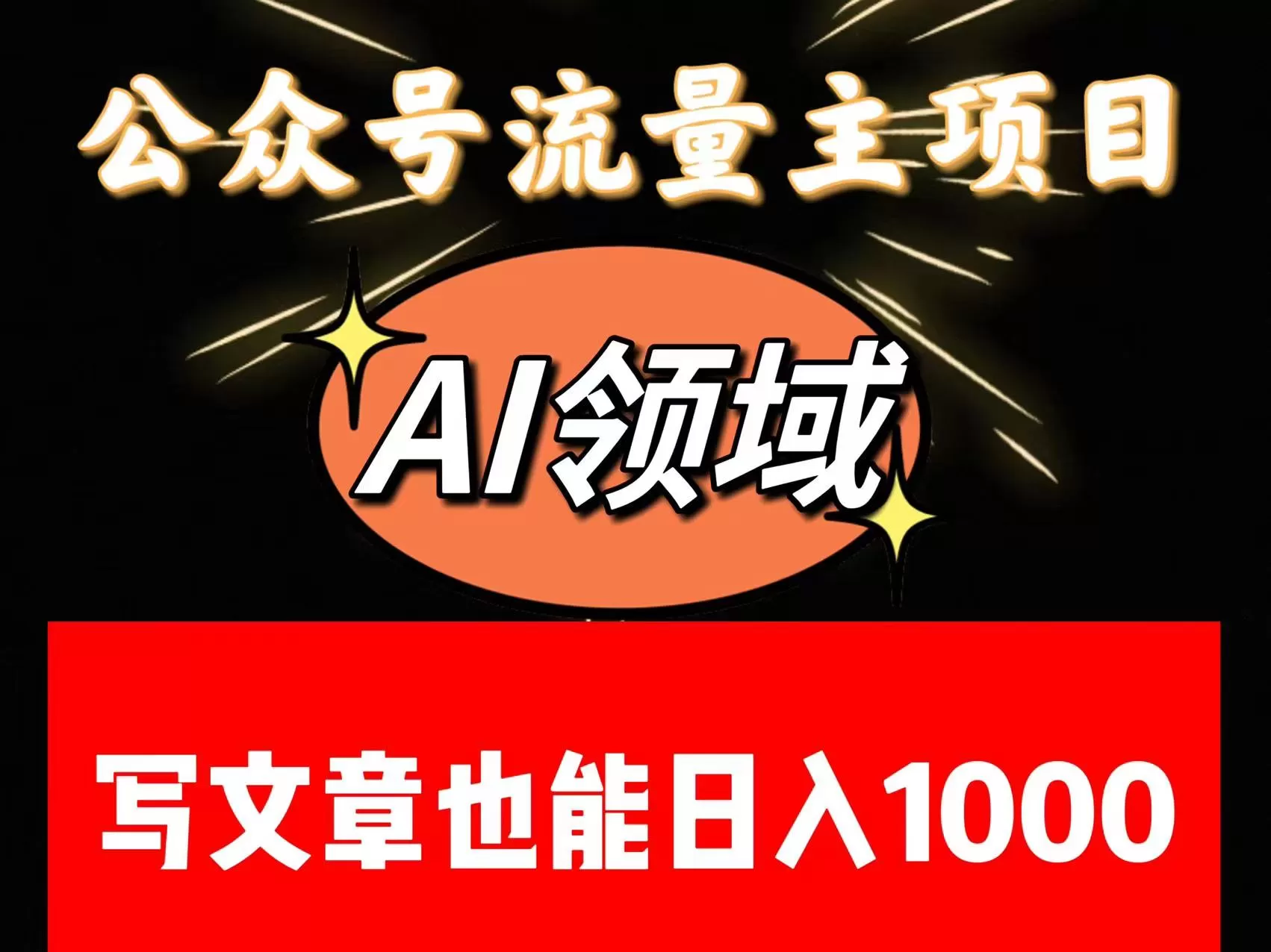 公众号流量主掘金——AI领域：一篇文章也能日入一千多+ - 淘客掘金网-淘客掘金网