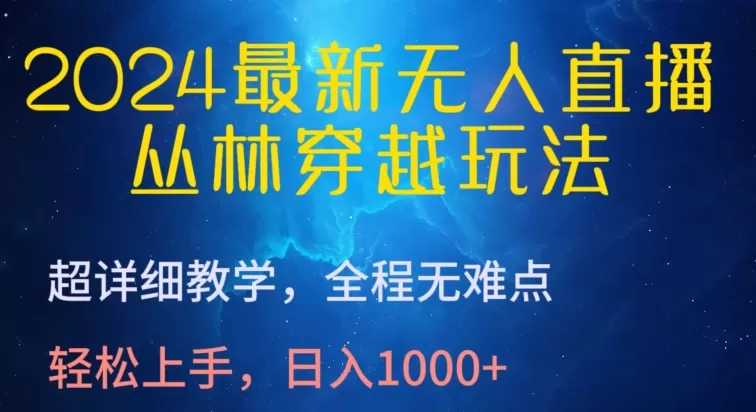 2024最新无人直播，丛林穿越玩法，超详细教学，全程无难点，轻松上手，日入1000+ - 淘客掘金网-淘客掘金网