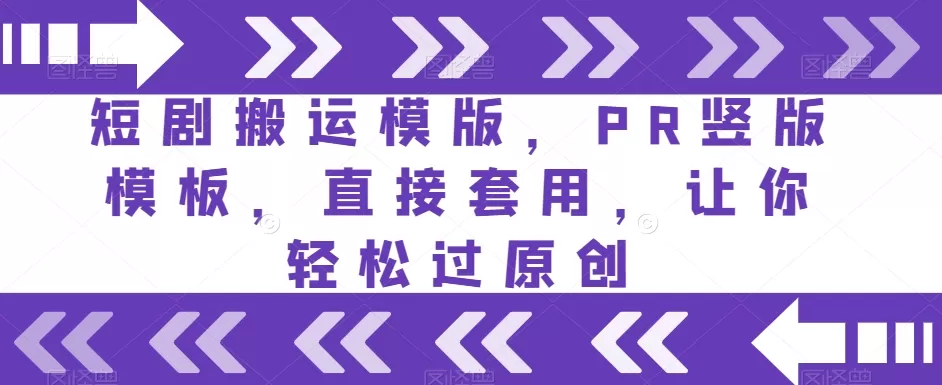 短剧搬运模版，PR竖版模板，直接套用，让你轻松过原创 - 淘客掘金网-淘客掘金网