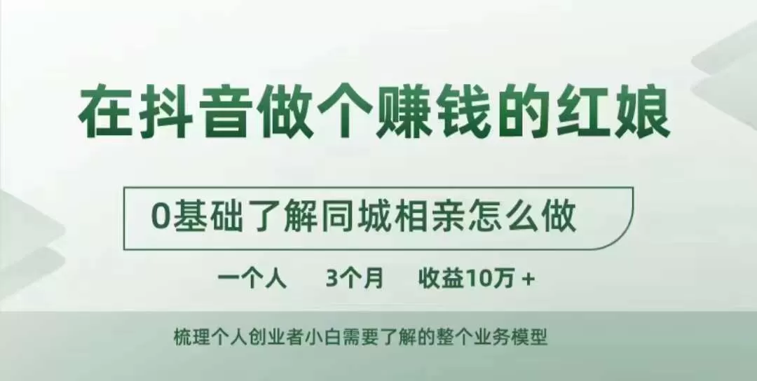 在抖音做个赚钱的红娘，0基础了解同城相亲，怎么做一个人3个月收益10W+ - 淘客掘金网-淘客掘金网