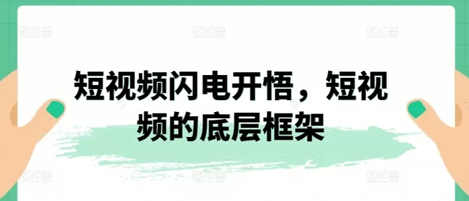 短视频闪电开悟，短视频的底层框架 - 淘客掘金网-淘客掘金网