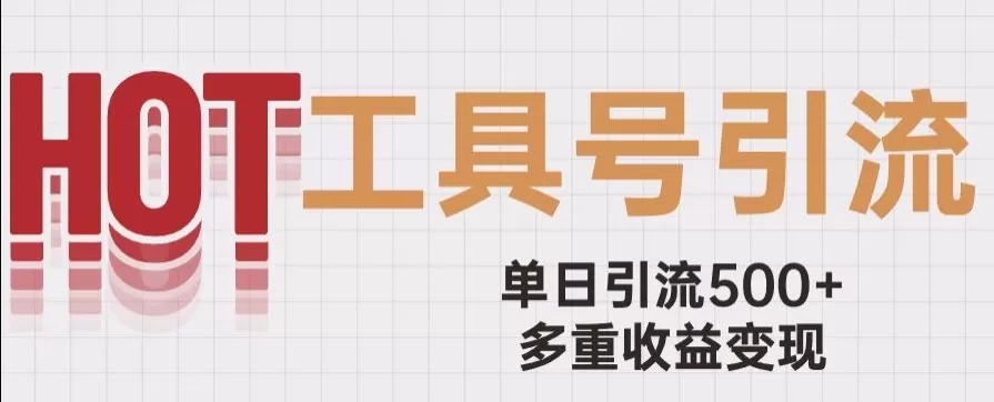 用工具号来破局，单日引流500+一条广告4位数多重收益变现玩儿法【揭秘】 - 淘客掘金网-淘客掘金网