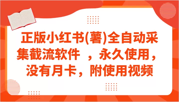 正版小红书(薯)全自动采集截流软件 ，永久使用，没有月卡，附使用视频 - 淘客掘金网-淘客掘金网