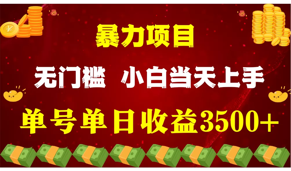 闷声发财项目，一天收益至少3500+，相信我，能赚钱和会赚钱根本不是一回事 - 淘客掘金网-淘客掘金网