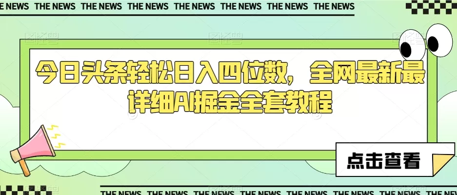 今日头条轻松日入四位数，全网最新最详细AI掘金全套教程【揭秘】 - 淘客掘金网-淘客掘金网