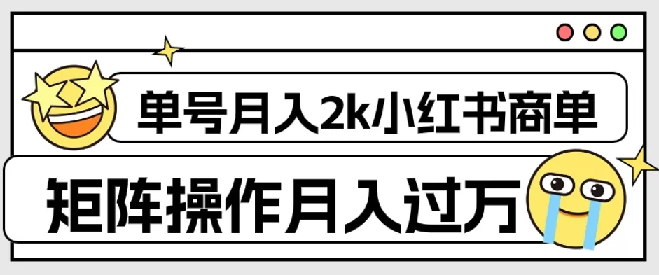 外面收费1980的小红书商单保姆级教程，单号月入2k，矩阵操作轻松月入过万 - 淘客掘金网-淘客掘金网