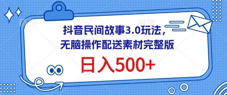 抖音民间故事3.0玩法，无脑操作，日入500+配送素材完整版 - 淘客掘金网-淘客掘金网