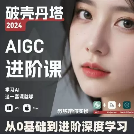 AIGC人工智能零基础到进阶，GPT+MJ+SD商业技术落地，从0基础到进阶深度学习 - 淘客掘金网-淘客掘金网