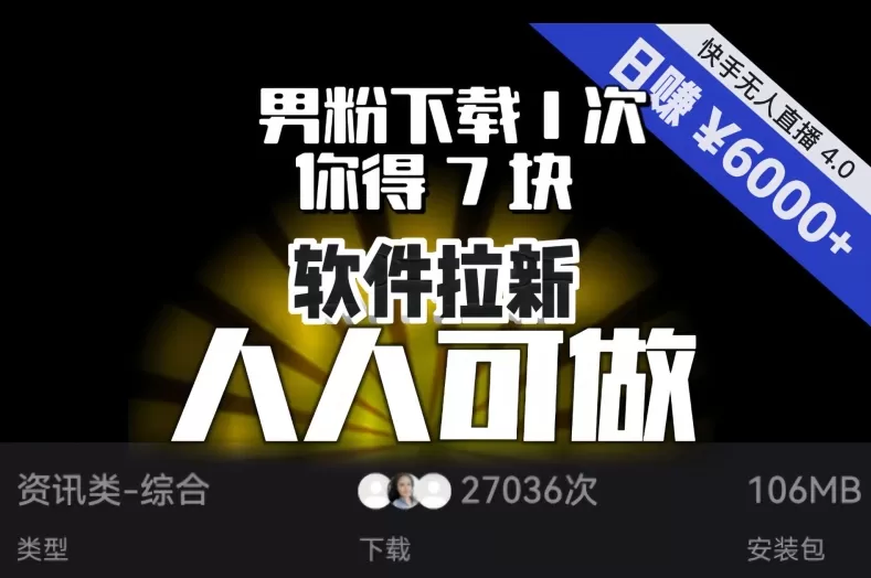 【软件拉新】男粉下载1次，你得7块，单号挂机日入6000+，可放大、可矩阵，人人可做！ - 淘客掘金网-淘客掘金网