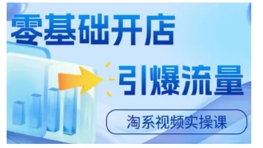 淘宝电商视频实操课，零基础开店，引爆流量 - 淘客掘金网-淘客掘金网