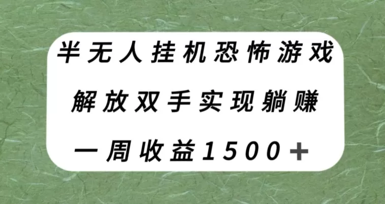 半无人挂机恐怖游戏，解放双手实现躺赚，单号一周收入1500+【揭秘】 - 淘客掘金网-淘客掘金网