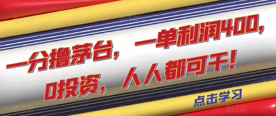 一分撸茅台，一单利润400，0投资，人人都可干！【揭秘】 - 淘客掘金网-淘客掘金网