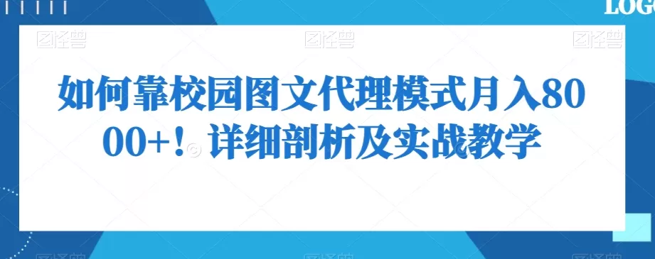 如何靠校园图文代理模式月入8000+！详细剖析及实战教学【揭秘】 - 淘客掘金网-淘客掘金网