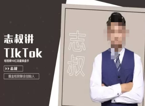 志叔讲tk运营变现课，tiktok跨境电商摸金校尉 - 淘客掘金网-淘客掘金网