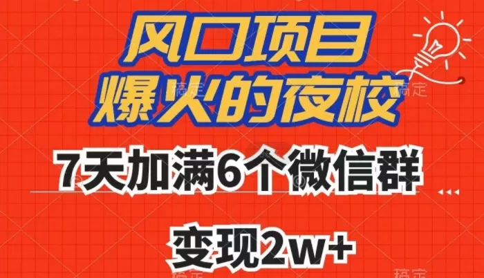 全网首发，爆火的夜校，7天加满6个微信群，变现2w+【揭秘】 - 淘客掘金网-淘客掘金网