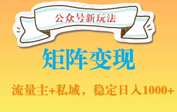 公众号软件玩法私域引流网盘拉新，多种变现，稳定日入1000 - 淘客掘金网-淘客掘金网