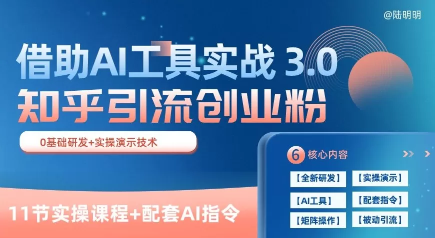 知乎引流精准创业粉 3.0(11节课)，借助AI工具实战，每天获客100+ - 淘客掘金网-淘客掘金网