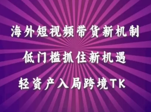 海外短视频Tiktok带货新机制，低门槛抓住新机遇，轻资产入局跨境TK - 淘客掘金网-淘客掘金网