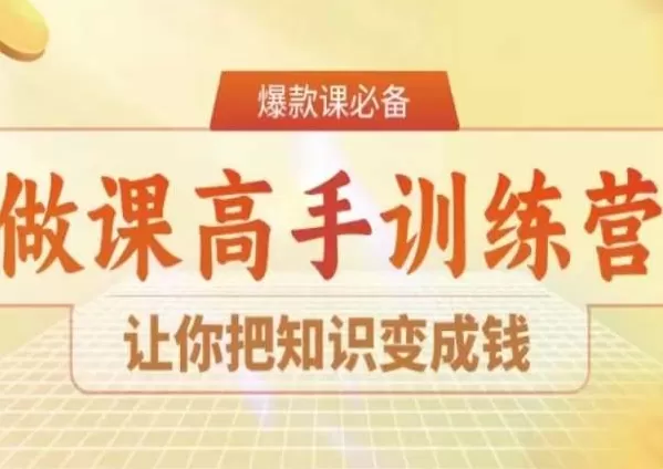 28天做课高手陪跑营，让你把知识变成钱 - 淘客掘金网-淘客掘金网