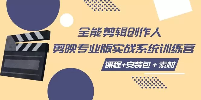 全能剪辑创作人，剪映专业版实操系统训练营，全面提升剪映剪辑技巧 - 淘客掘金网-淘客掘金网