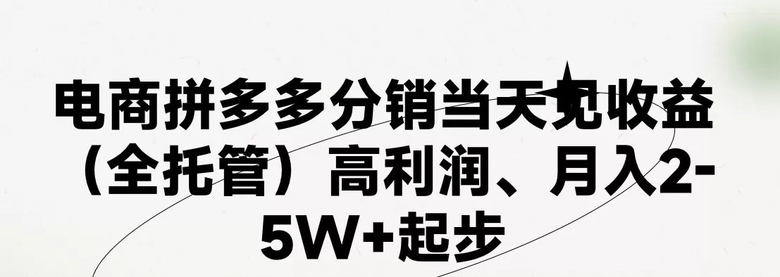 最新拼多多优质项目小白福利，两天销量过百单，不收费、老运营代操作 - 淘客掘金网-淘客掘金网