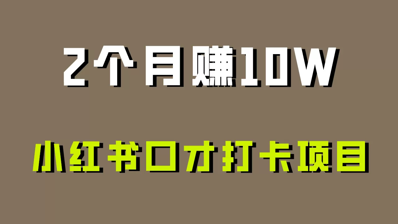 好上手，0投入，上限很高，小红书口才打卡项目解析，非常适合新手 - 淘客掘金网-淘客掘金网