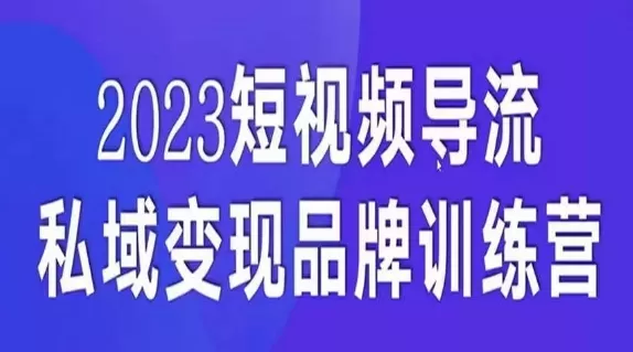 短视频导流·私域变现先导课，5天带你短视频流量实现私域变现 - 淘客掘金网-淘客掘金网