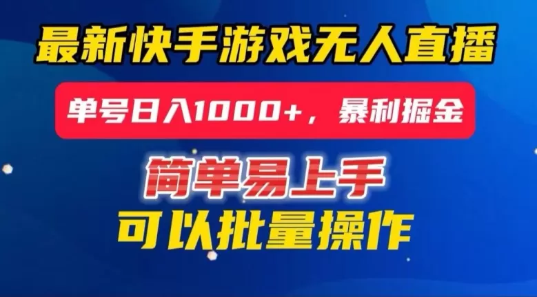 快手无人直播暴利掘金，24小时无人直播，单号日入1000+【揭秘】 - 淘客掘金网-淘客掘金网