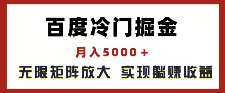 百度冷门掘金，月入5000+，无限矩阵放大，实现管道躺赚收益 - 淘客掘金网-淘客掘金网