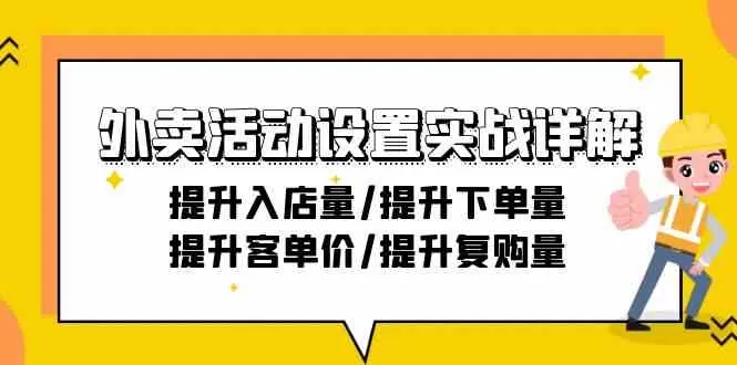 外卖活动设置实战详解：提升入店量/提升下单量/提升客单价/提升复购量-21节 - 淘客掘金网-淘客掘金网