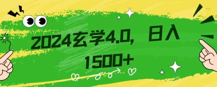 零基础小白也能掌握的玄学掘金秘籍，每日轻松赚取1500元！附带详细教学和引流技巧，快速入门【揭秘】 - 淘客掘金网-淘客掘金网