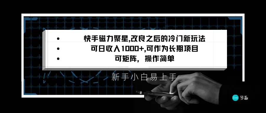 快手磁力聚星改良新玩法，可日收入1000+，新手小白易上手，矩阵操作简单，收益可观 - 淘客掘金网-淘客掘金网