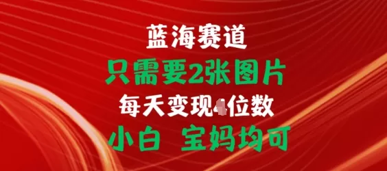 只需要2张图片，挂载链接出单赚佣金，小白宝妈均可 - 淘客掘金网-淘客掘金网