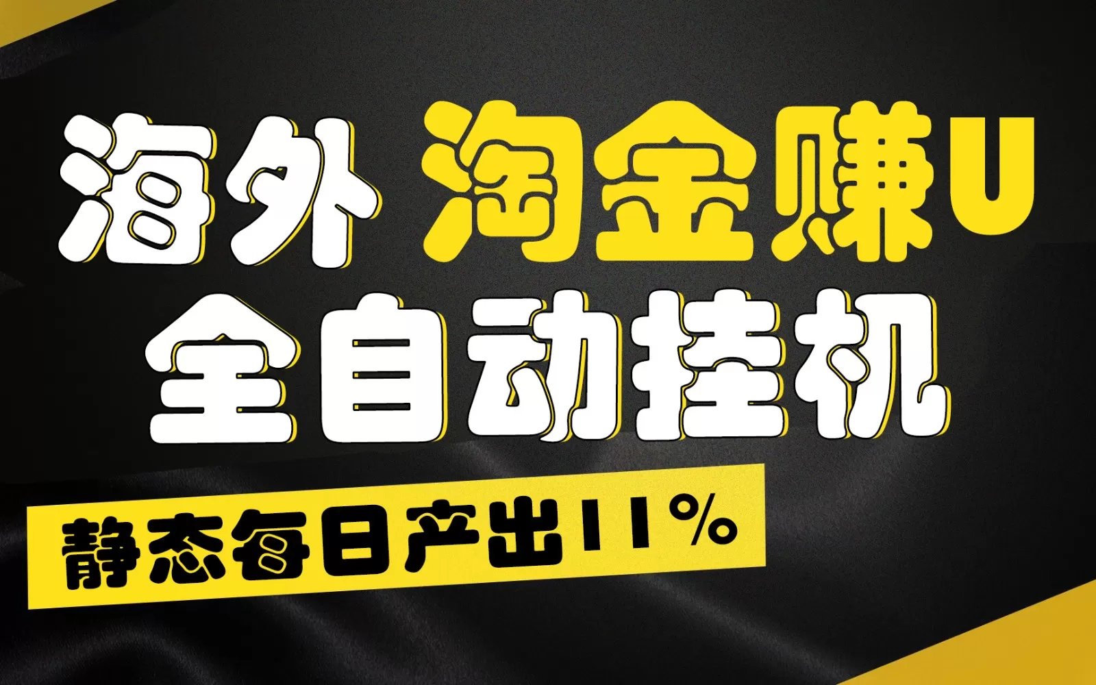 海外淘金赚U，全自动挂机，静态每日产出11%，拉新收益无上限，轻松日入1万+ - 淘客掘金网-淘客掘金网