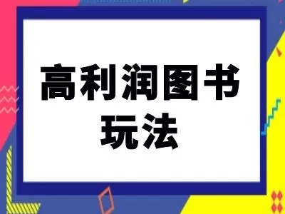 闲鱼高利润图书玩法-闲鱼电商教程 - 淘客掘金网-淘客掘金网