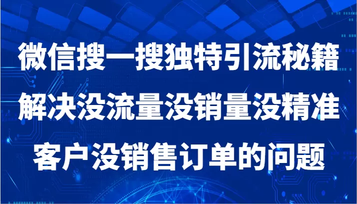 微信搜一搜暴力引流，解决没流量没销量没精准客户没销售订单的问题 - 淘客掘金网-淘客掘金网