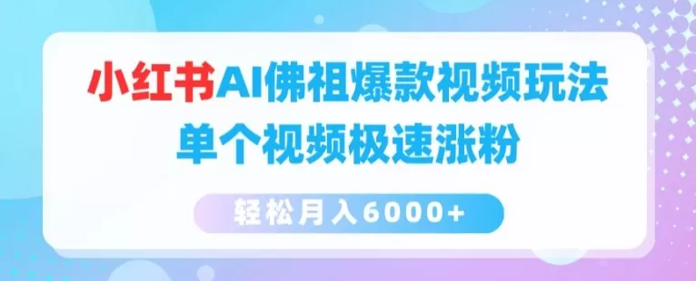 小红书AI佛祖爆款视频玩法，单个视频极速涨粉，轻松月入6000+ - 淘客掘金网-淘客掘金网