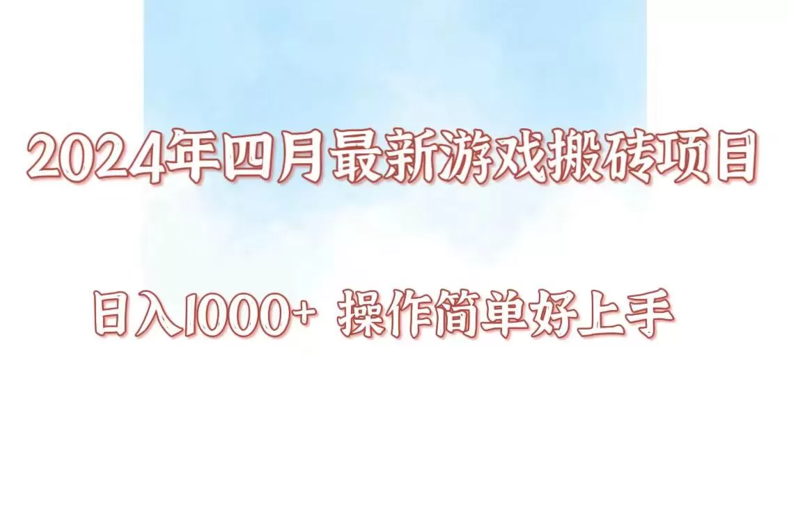 24年4月游戏搬砖项目，日入1000+，可矩阵操作，简单好上手。 - 淘客掘金网-淘客掘金网