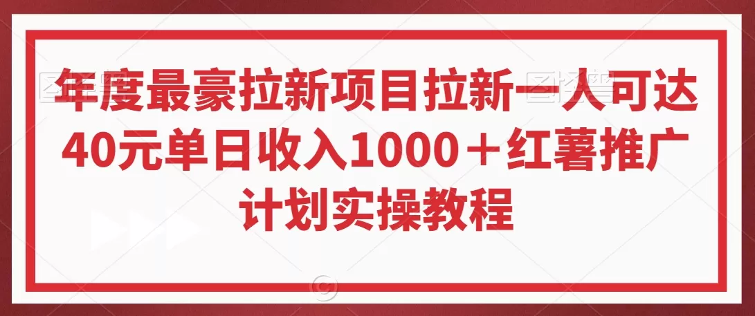 年度最豪拉新项目拉新一人可达40元单日收入1000＋红薯推广计划实操教程 - 淘客掘金网-淘客掘金网