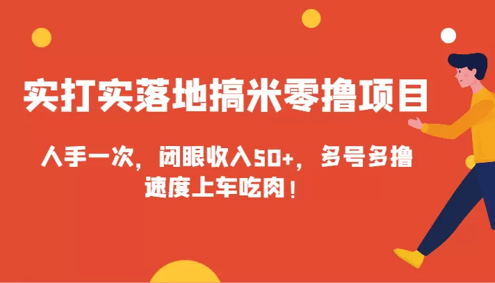 实打实落地搞米零撸项目，人手一次，闭眼收入50+，多号多撸，速度上车吃肉！ - 淘客掘金网-淘客掘金网