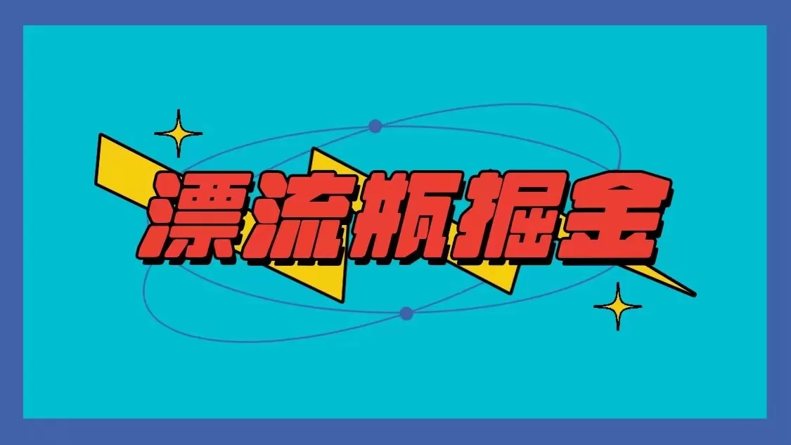 漂流瓶掘金项目，单手机单小时10-20元，多手机做多收益 - 淘客掘金网-淘客掘金网